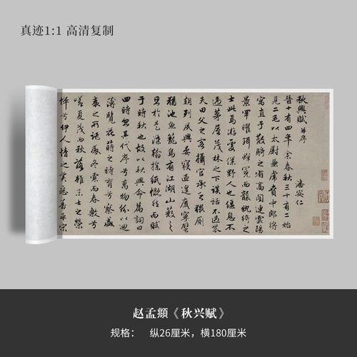 赵孟頫《秋兴赋》高清原大复制品毛笔书法练字帖长卷