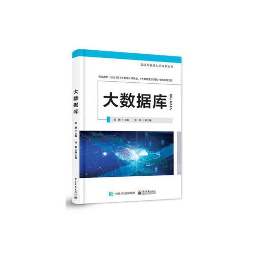 正版现货大数据人才培养丛书:大数据库;刘鹏 9787121316197 电子工业