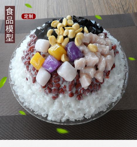 仿真芋圆红豆刨冰模型仿真刨冰模型仿真红豆刨冰模型