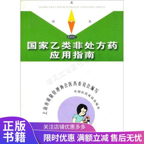 国家乙类非处方药应用指南