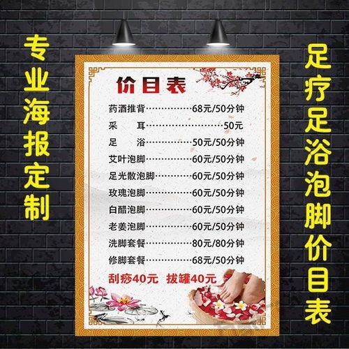 足疗价目表足浴泡脚养生价格表足疗养生会所价目表海报贴画