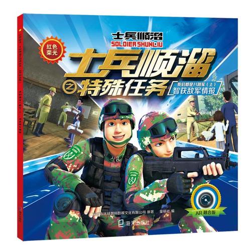 正版 士兵顺溜之特殊任务:ar融合版:上:我们都是 深圳市环球数码影视