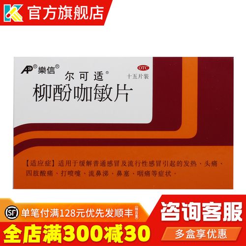 尔可适柳酚咖敏片15片流行性感冒药鼻塞头痛发热含扑热息痛咖啡因