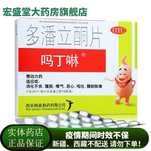 吗丁啉 多潘立酮片10mg*30片胃药健胃消食胃胀胃痛肠胃炎消化不良