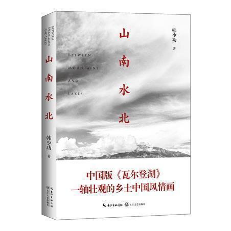 散文集 中国版《瓦尔登湖》一轴壮观的乡土中国风情画 韩少功作品系列
