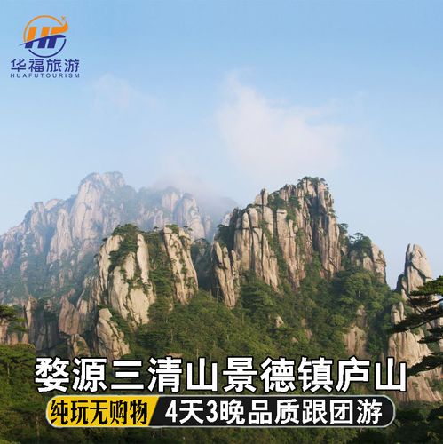 江西旅游婺源三清山景德镇庐山避暑精选路线4天3晚高品质跟团游