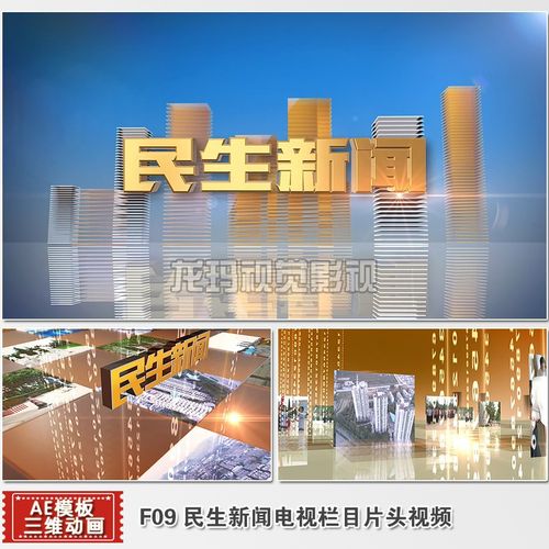 aec4d模板民生新闻专题片片头视频电视栏目包装素材