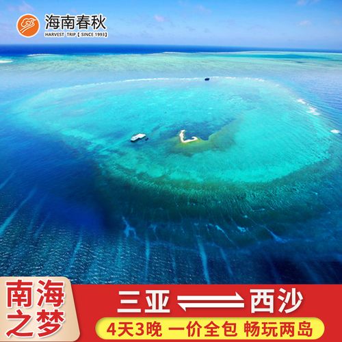 邮轮旅游西沙群岛南海之梦4天3晚精品推荐三亚三沙市自由行旅游团