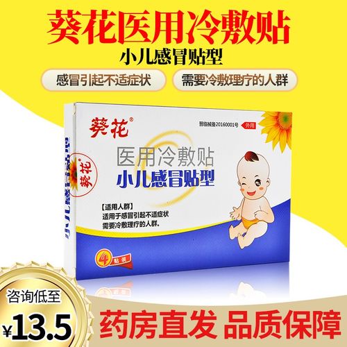 葵花小儿感冒贴流鼻涕咳嗽儿童宝宝小儿医用冷敷贴4贴装肚脐穴位贴