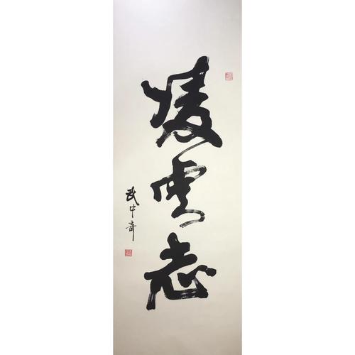 武中奇书法作品手写收藏名家名人字画真迹书画条幅包老热卖促销