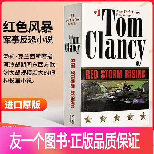 [友一个正版]英文原版 red storm rising tom clancy 红色风暴 军事