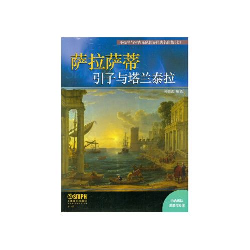 【出版社直供】小提琴与室内乐队世界经典名曲集(七)·引子与塔兰泰拉