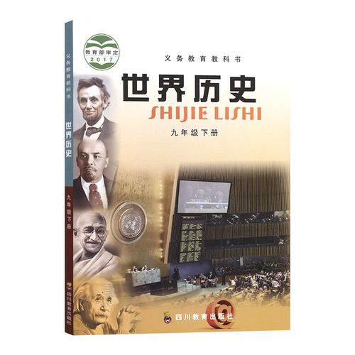 9年级下册世界历史教科书 四川教育出版社 初中初3三九年级下册历史书