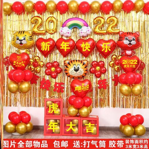 2022新年快乐元旦装饰气球背景墙套餐教室幼儿园办公室过年场景虎