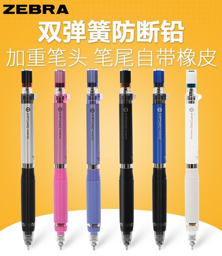 日本斑马delguard 新型防断芯系统自动铅笔p-ma88附带橡皮芯0.5mm