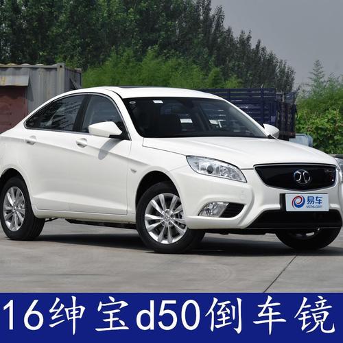 北汽绅宝d50反光镜倒车镜eu400车外后视镜16款eu260反光镜