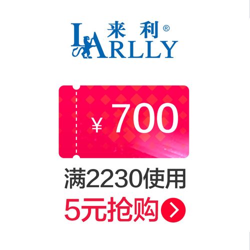 来利旗舰店满2230元-700元店铺优惠券04/23-04/23