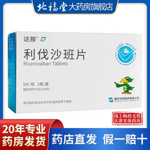 重庆华邦 利伐沙班片 10mg*5片*2板/盒 用于择期髋关节或膝关节置换