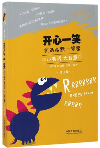 开心一笑(笑话幽默一箩筐增订版) 博库网