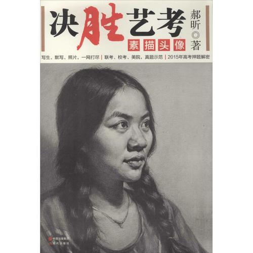 决胜艺考:素描头像郝昕9787514328967