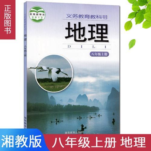 初中湘教版8八年级上册地理书 初二上学期地理课本湘教版八年级地理