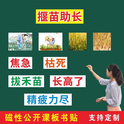 揠苗助长二年级语文下册公开课磁性板书贴片老师用