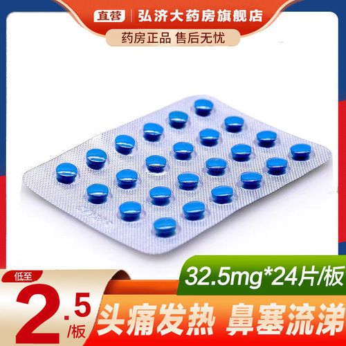 5mg*24片/板 感冒通片感冒发烧药片缓解感冒鼻塞发热退烧药房正品咽痛