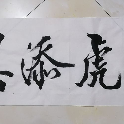 壬寅虎年吉祥如意祝福祝贺格言喜庆词语《为虎添翼》行楷书法作品