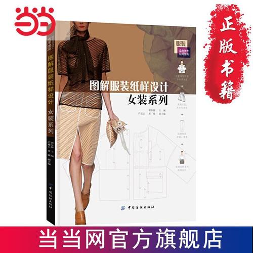 图解服装纸样设计:女装系列 当当