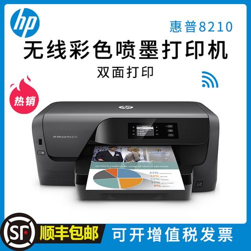 惠普(hp)officejet pro 8210 彩色喷墨打印机 自动双面打印 无线直连