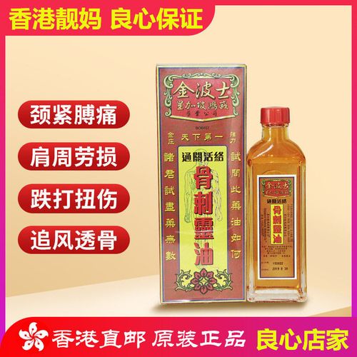 金波士通关活络骨刺灵油40ml 星加坡鸿威活络油 腰颈椎坐骨痛特灵【5