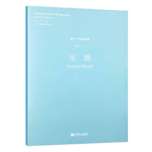 正版 冤怨 为女高音与箫而作 张千一编著 张千一作品集 人民音乐出版