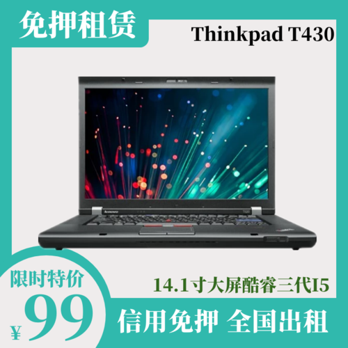 [一只pc检测员]租电脑 租笔记本联想t430笔记本电脑 信用免押租赁
