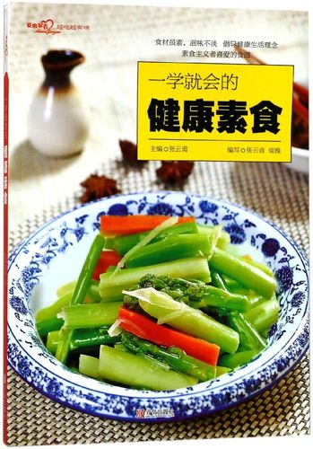 一学就会的健康素食(爱心家肴系列)清淡饮食素斋 健康素菜 脂减重轻体