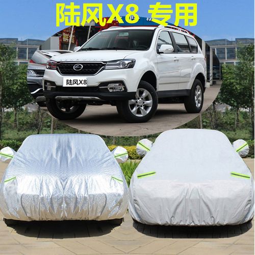 江铃陆风x8车衣汽车罩陆丰专用隔热防晒防雨遮阳加厚四季车套外套