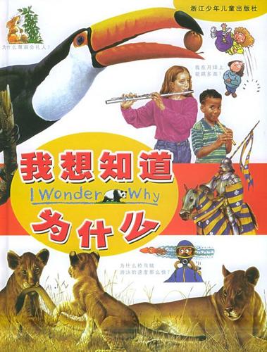 我想知道为什么 (英)特多罗 等著,姜德鹏 译 9787534219153