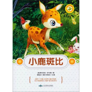 世界儿童文学名著:小鹿斑比(彩绘本)