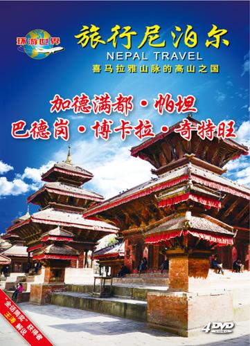 旅行尼泊尔(4dvd)