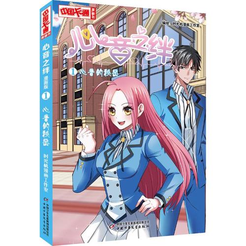 正版心音之绊漫画版(1)心音的秘密 时光机漫画工作室 著
