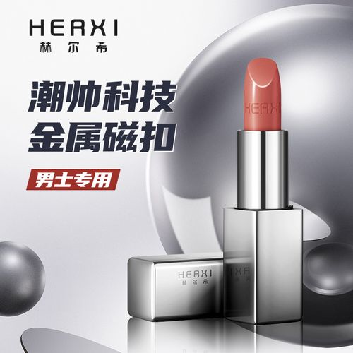 赫尔希herxi 男士专用口红保湿变色滋润唇膏防干裂自然提升气色
