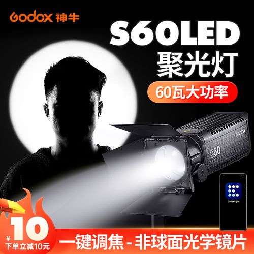 新品现货 神牛s60led聚光灯调焦聚光灯套件切光投影微电影直播主播