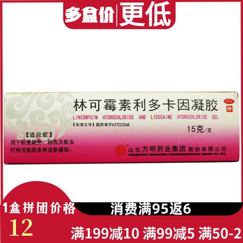 方明林可霉素利多卡因凝胶15g烧伤蚊虫叮咬皮肤感染