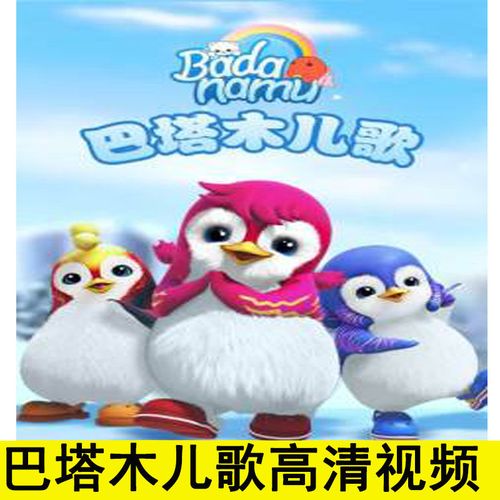 巴塔木儿歌dvd碟片高清英文动漫视频车载家用dvd光盘碟片