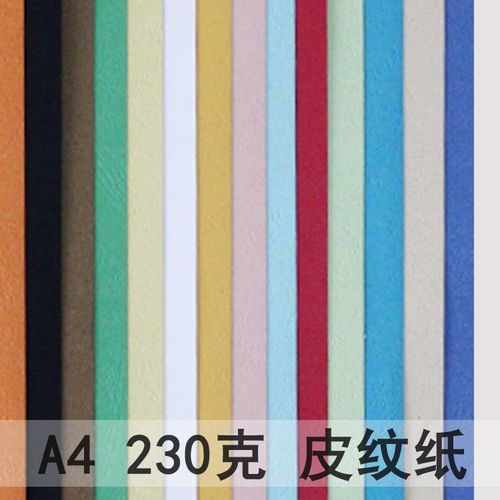 a4装订皮纹纸230克i凹凸面装订封面纸多种颜色100张/包/12元