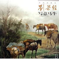 刘梁经写意马牛/中国画精选 刘梁经写意马牛/中国画