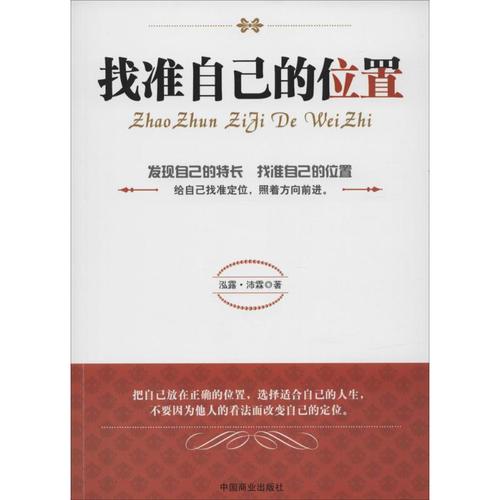正版直发 找准自己的位置 泓露.沛霖 中国商业出版社