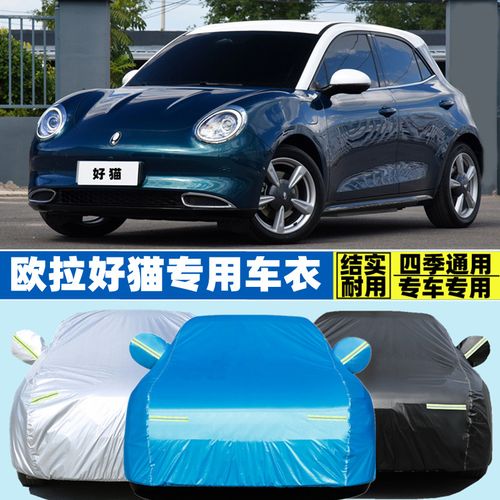 长城欧拉好猫专用加厚电动四轮小型汽车衣车罩防晒防雨车套缪斯版