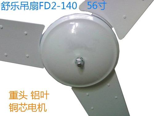 舒乐吊扇56寸 舒乐fd2-140 餐厅吊扇仓库吊扇工程吊扇客厅1400mm