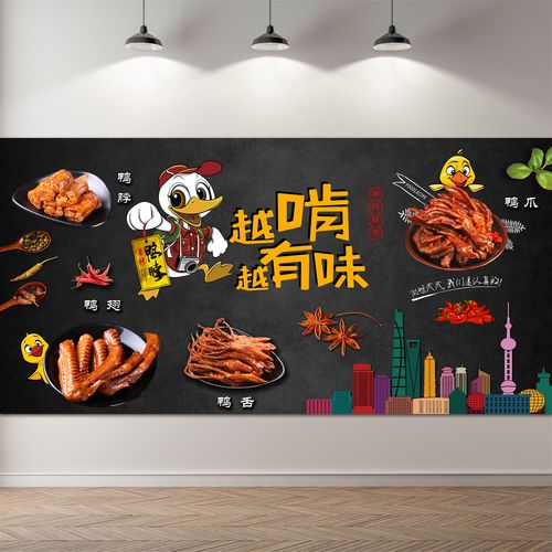 鸭脖店宣传海报广告贴纸越啃越有味海报墙贴壁画背景墙自粘贴纸