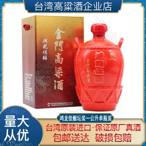 台湾金门高粱酒53度鸿龙佳酿坛装1000ml纯粮食高度白酒红坛礼盒装